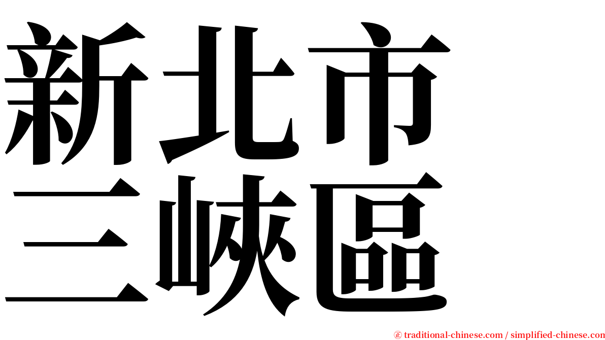 新北市　三峽區 serif font